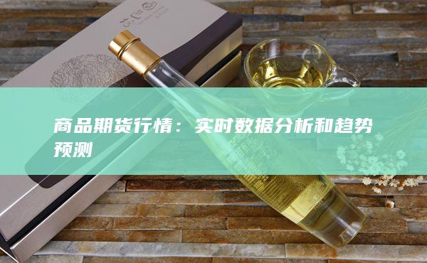 實(shí)時數(shù)據(jù)分析和趨勢預(yù)測