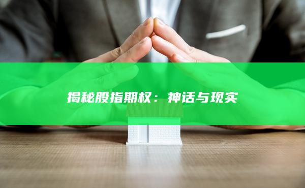 揭秘股指期權(quán)