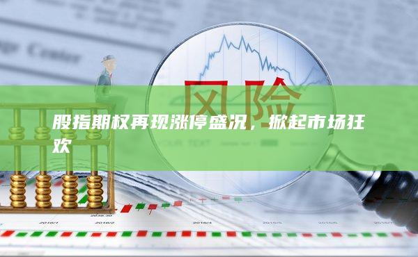 股指期權(quán)再現(xiàn)漲停盛況