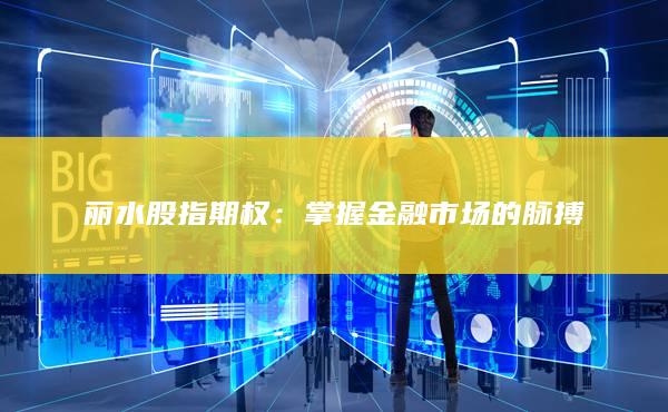 掌握金融市場(chǎng)的脈搏