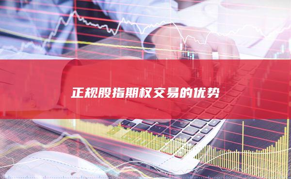 正規(guī)股指期權(quán)交易的優(yōu)勢