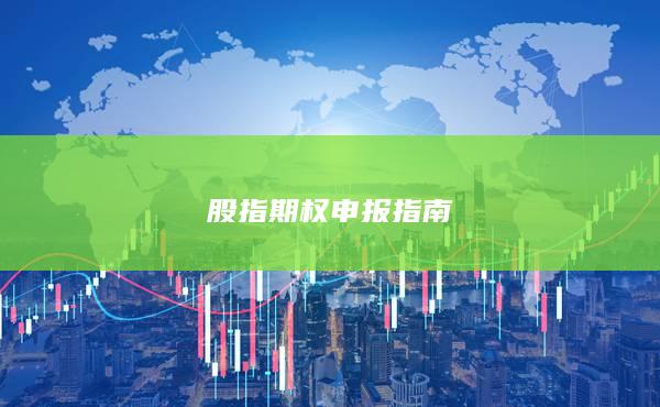 股指期權(quán)申報(bào)指南