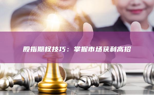 股指期權(quán)技巧