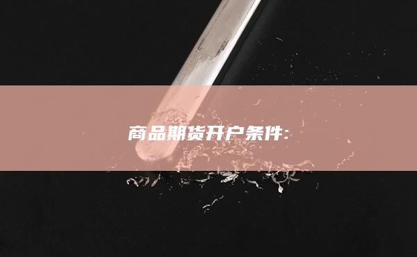 商品期貨開(kāi)戶條件