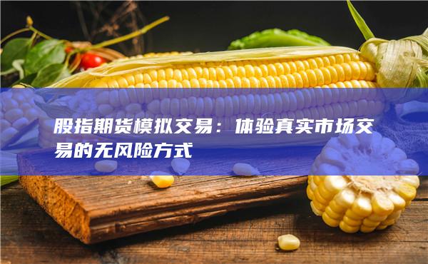 體驗真實市場交易的無風險方式