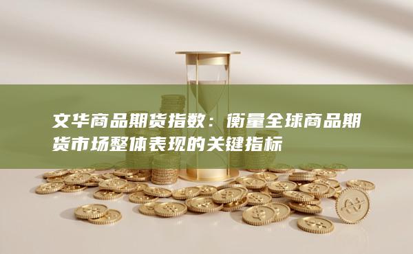 文華商品期貨指數(shù)
