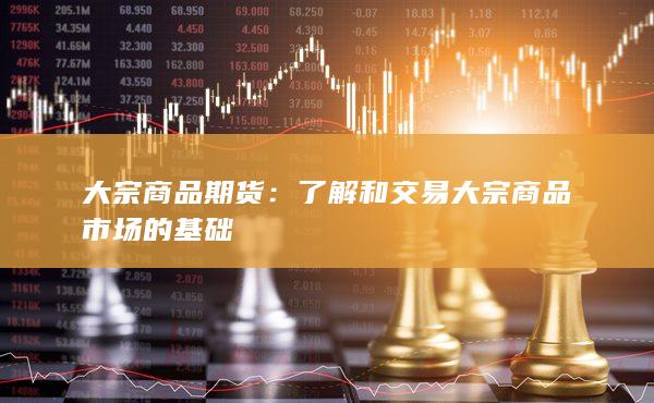 了解和交易大宗商品市場(chǎng)的基礎(chǔ)