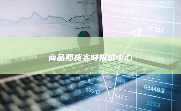 商品期貨實時報價中心