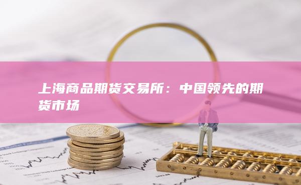 中國領先的期貨市場