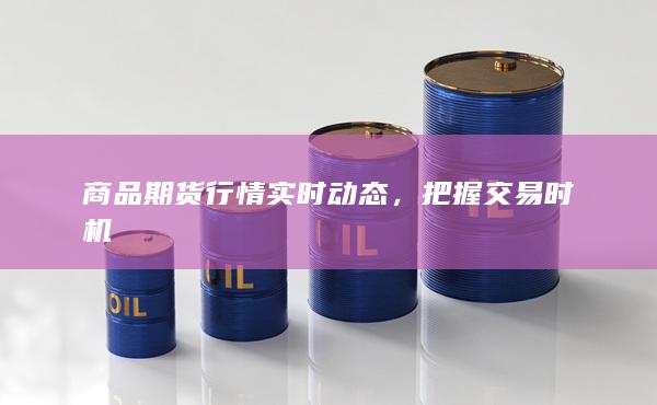 把握交易時(shí)機(jī)