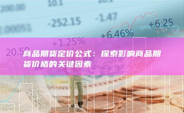 探索影響商品期貨價格的關(guān)鍵因素