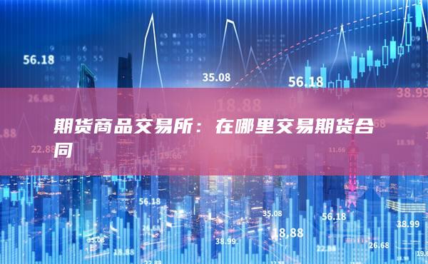 期貨商品交易所