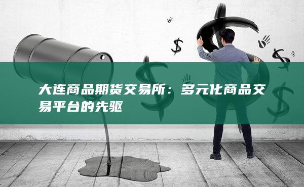 多元化商品交易平臺(tái)的先驅(qū)