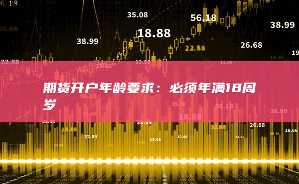 期貨開戶年齡要求