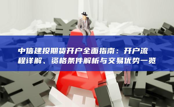 資格條件解析與交易優(yōu)勢(shì)一覽