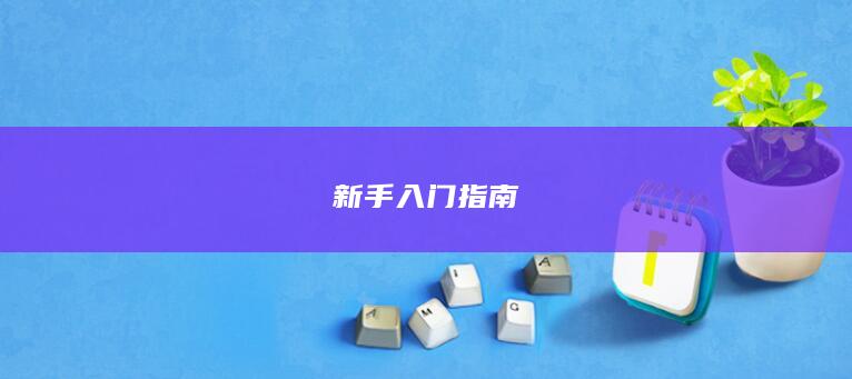 新手入門指南
