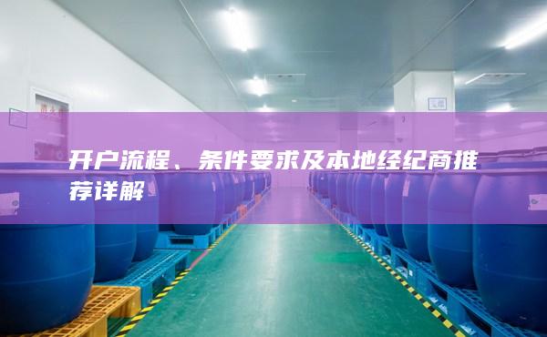 條件要求及本地經(jīng)紀(jì)商推薦詳解