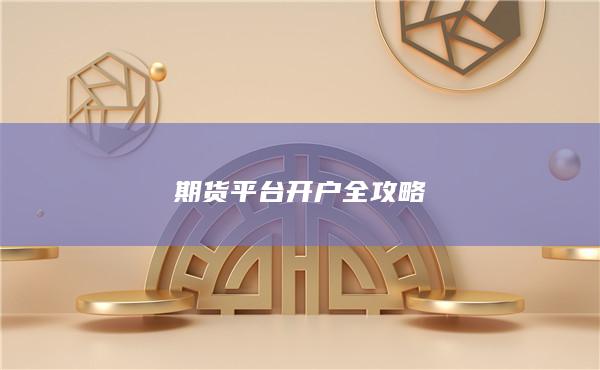 期貨平臺(tái)開(kāi)戶(hù)全攻略