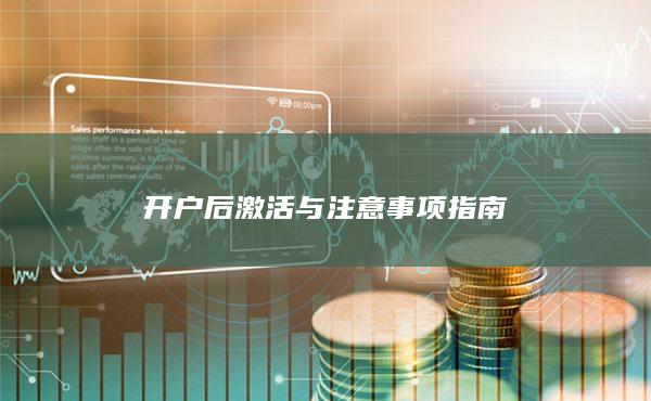 開戶后激活與注意事項指南