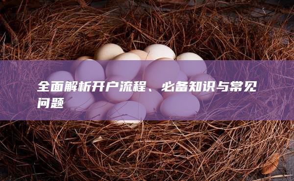 必備知識(shí)與常見問題