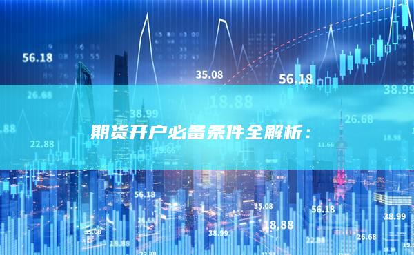 期貨開戶必備條件全解析