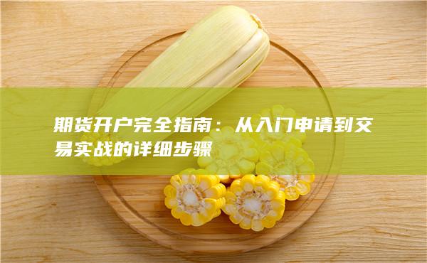 從入門申請(qǐng)到交易實(shí)戰(zhàn)的詳細(xì)步驟