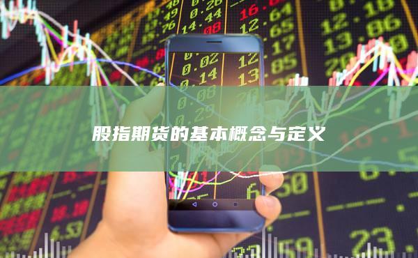 股指期貨的基本概念與定義