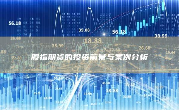 股指期貨的投資前景與案例分析