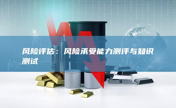 風(fēng)險(xiǎn)評(píng)估