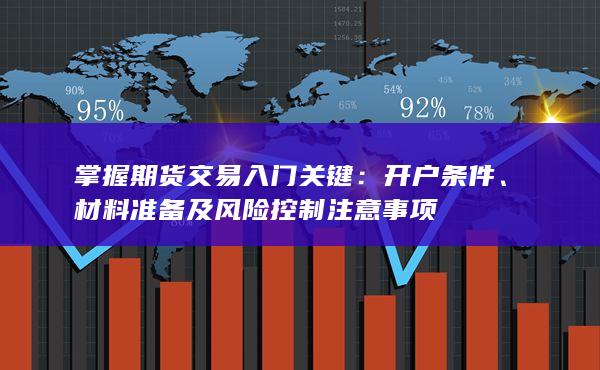 掌握期貨交易入門關(guān)鍵
