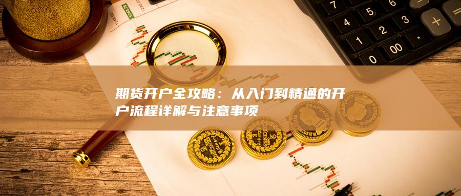 期貨開戶全攻略