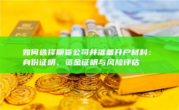 資金證明與風(fēng)險(xiǎn)評(píng)估