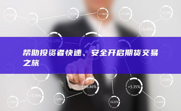 幫助投資者快速