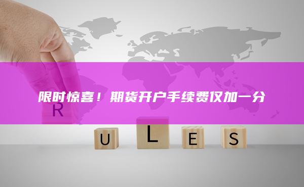 限時(shí)驚喜！期貨開戶手續(xù)費(fèi)僅加一分