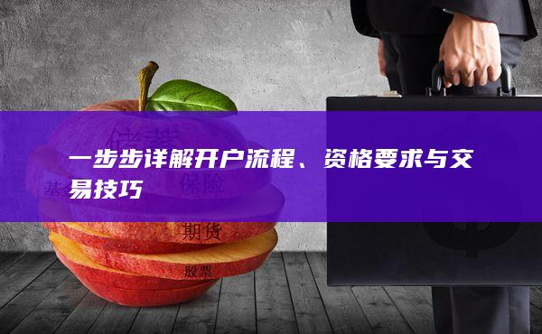 資格要求與交易技巧