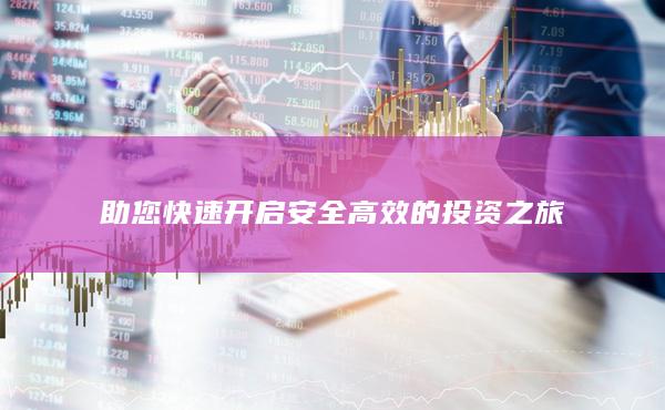 助您快速開啟安全高效的投資之旅
