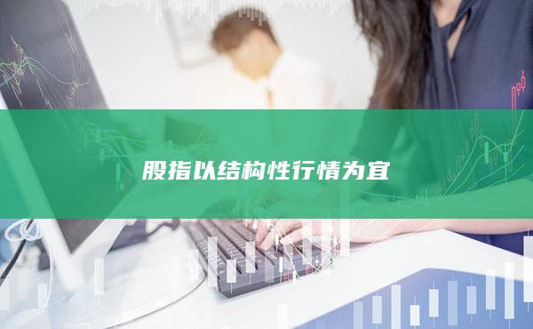 以結(jié)構(gòu)性行情為宜