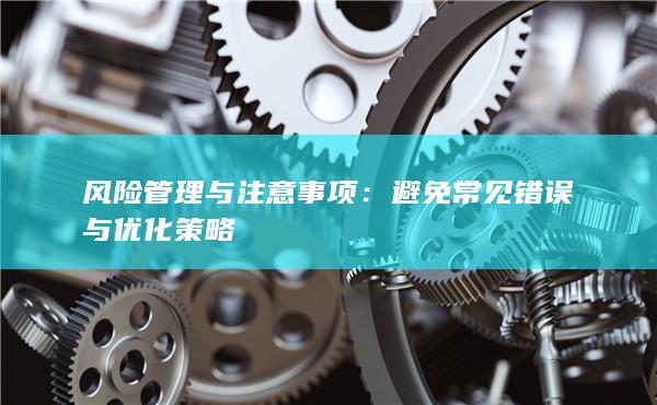 風(fēng)險(xiǎn)管理與注意事項(xiàng)