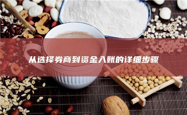 從選擇券商到資金入賬的詳細步驟