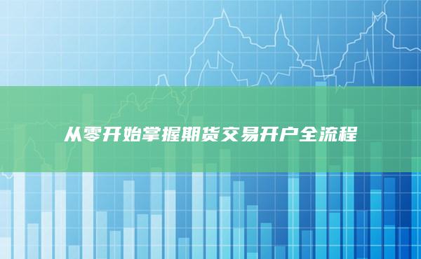 從零開始掌握期貨交易開戶全流程