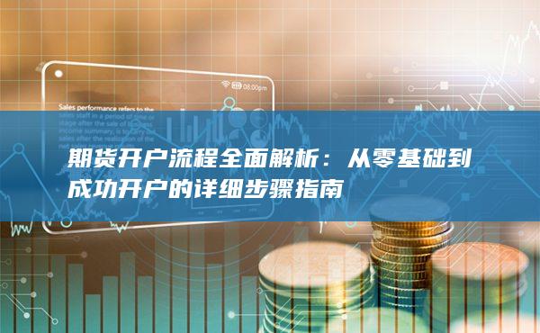 期貨開戶流程全面解析