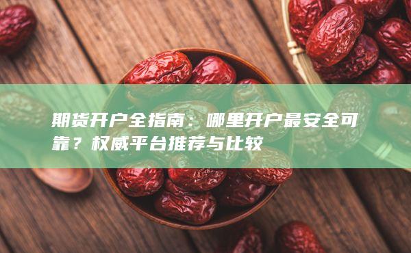 權(quán)威平臺(tái)推薦與比較