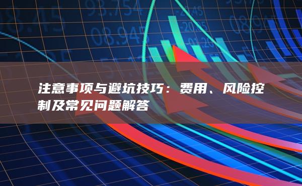 風(fēng)險控制及常見問題解答
