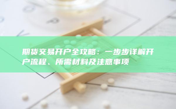 所需材料及注意事項