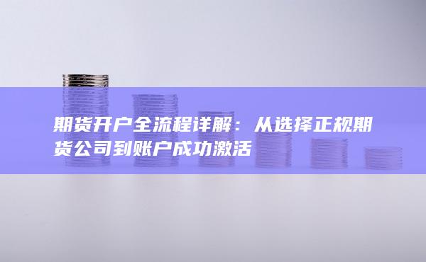 從選擇正規(guī)期貨公司到賬戶成功激活