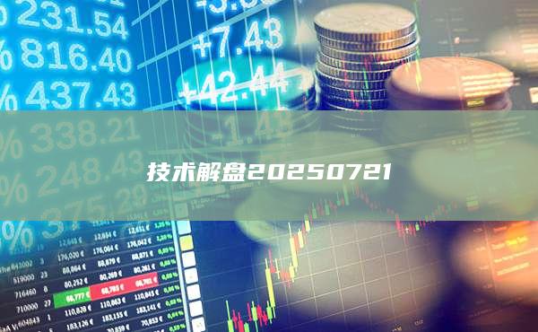 技術(shù)解盤20250721