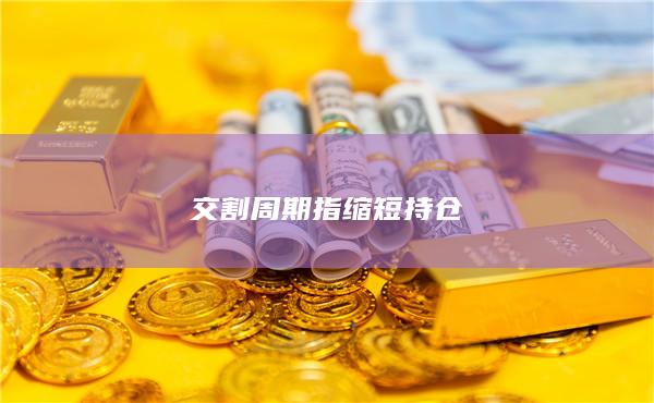 交割周期指縮短持倉