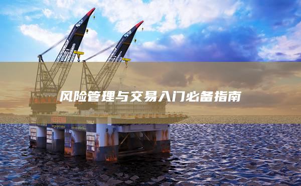 風(fēng)險(xiǎn)管理與交易入門必備指南