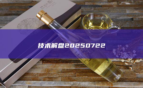 技術(shù)解盤20250722