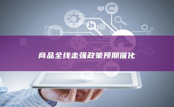 政策預(yù)期催化